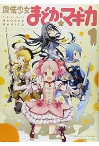 魔法少女まどか☆マギカ (2) (まんがタイムKRコミックス フォワード